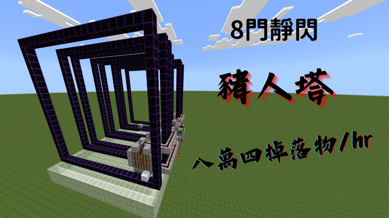 Minecraft 基岩版 八門靜態閃門豬人塔 八萬四掉落物每小時 低卡頓高效率 展示影片