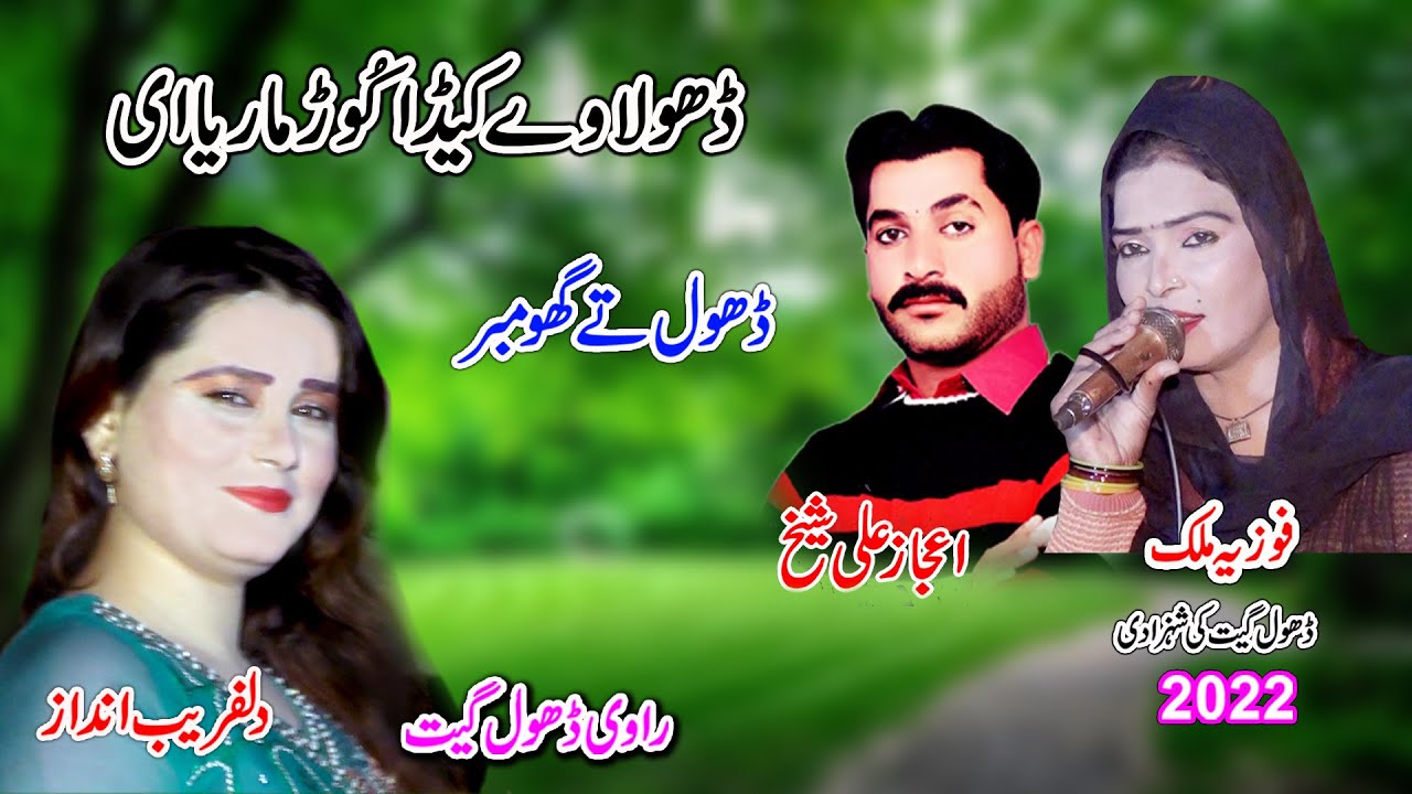 Dhola Way Keda Kour Mariya Ee | Fozia Malik Vs Ijaz Ali Sheikh | New Dhol Geet 2022