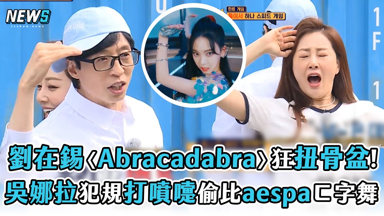 【第六感3】劉在錫〈Abracadabra〉狂扭骨盆!  吳娜拉犯規打噴嚏偷比aespaㄈ字舞 | 