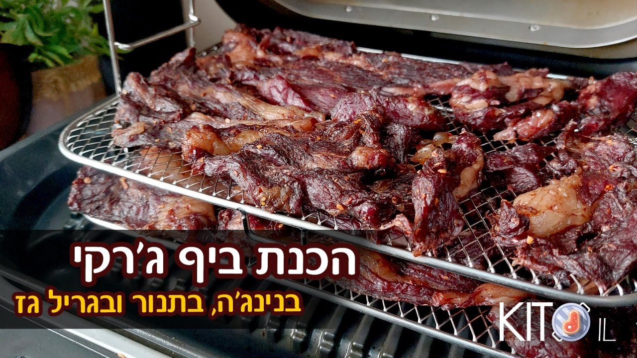 ביף גרקי בנינג'ה גריל | איך להכין ביף ג'רקי בבית בתנור, בגריל גז ובנינג'ה | KetoIL