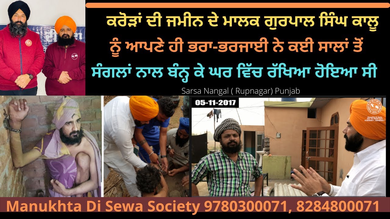 ਕਰੋੜਾਂ ਦੀ ਜਮੀਨ ਦੇ ਮਾਲਕ ਗੁਰਪਾਲ ਸਿੰਘ ਕਾਲੂ ਨੂੰ ਆਪਣੇ ਹੀ ਭਰਾ-ਭਰਜਾਈ ਨੇ ਕਈ ਸਾਲਾਂ ਤੋਂ ਸੰਗਲਾਂ ਨਾਲ ਬੰਨ੍ਹ ਕੇ