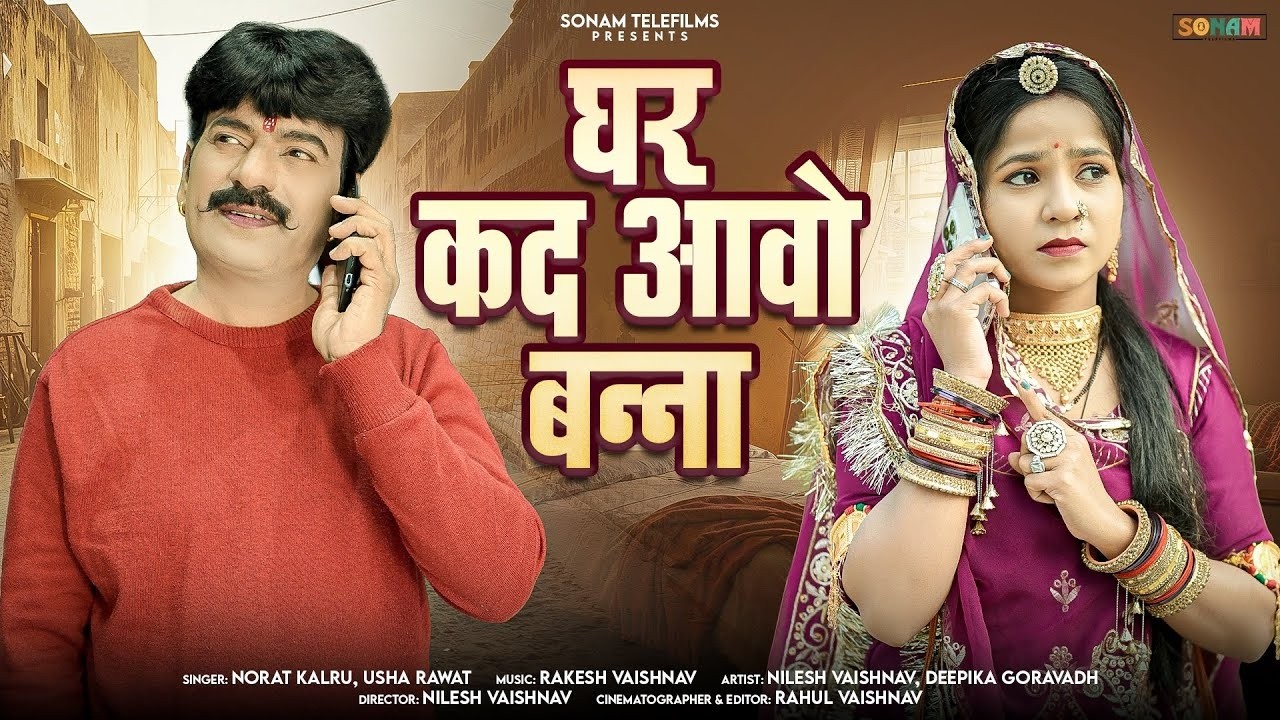 घर कद आवो बन्ना | 4K VIDEO 2026 | Norat Kalru & Usha Rawat | New Marwadi Banna Banni 2026 #folksong
