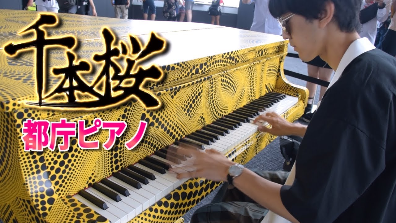 【都庁ピアノ】「千本桜」を弾いてみた byよみぃ　Japanese street piano performance.