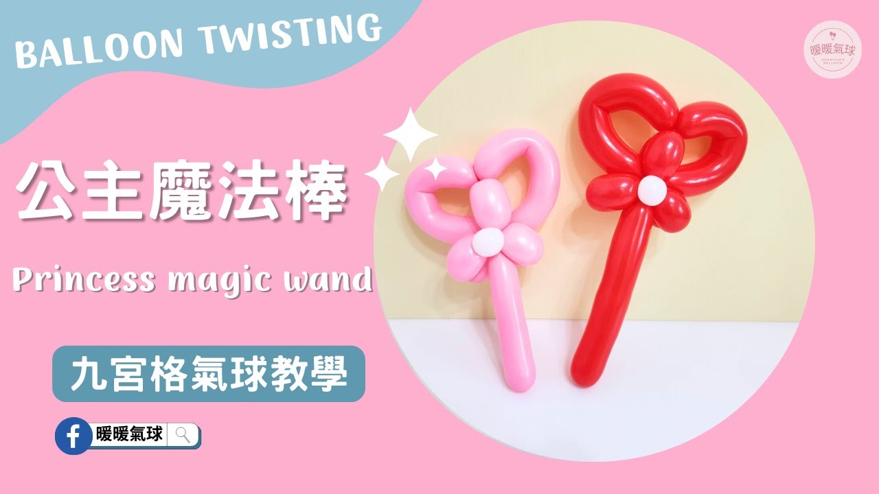 EP92公主魔法棒Princess magic wand【九宮格氣球教學】造型氣球｜簡單公主造型款、5分鐘學會！ #九宮格氣球教學 #暖暖氣球 #氣球教學 #balloon twisting