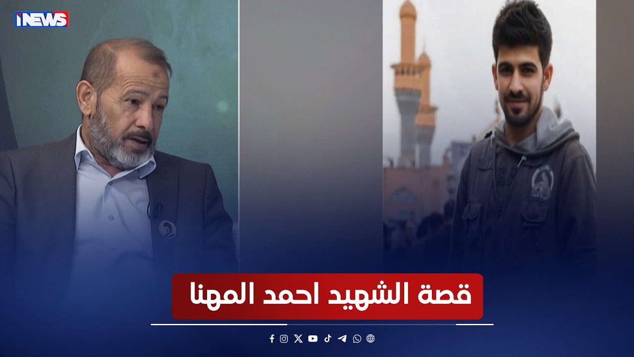 قصة الشهيد احمد المهنا - برنامج معرفيف الحافظ