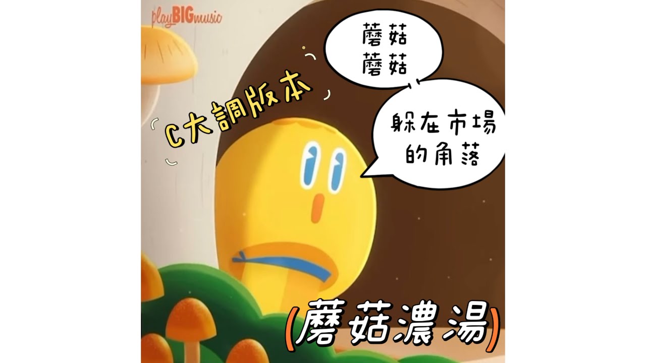 蘑菇蘑菇～躲在市場的角落🍄蘑菇濃湯 C大調鋼琴版 小啼大作