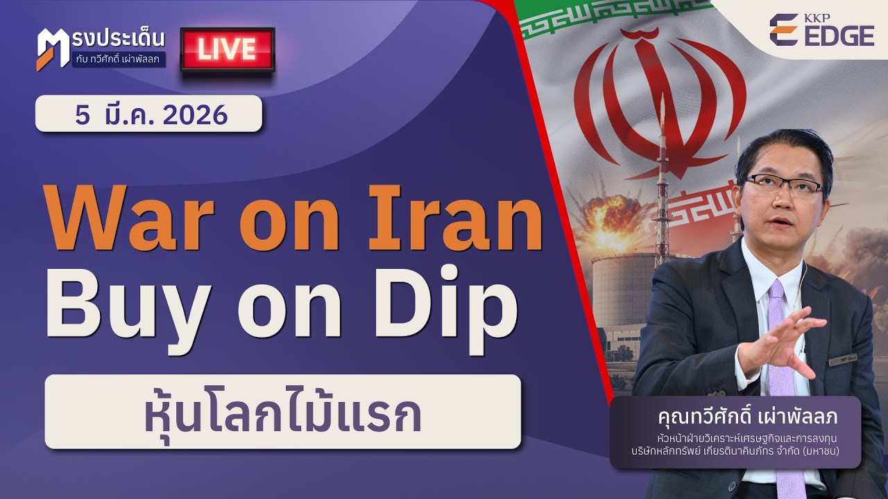 ตรงประเด็น : War on Iran - Buy on Dip หุ้นโลกไม้แรก