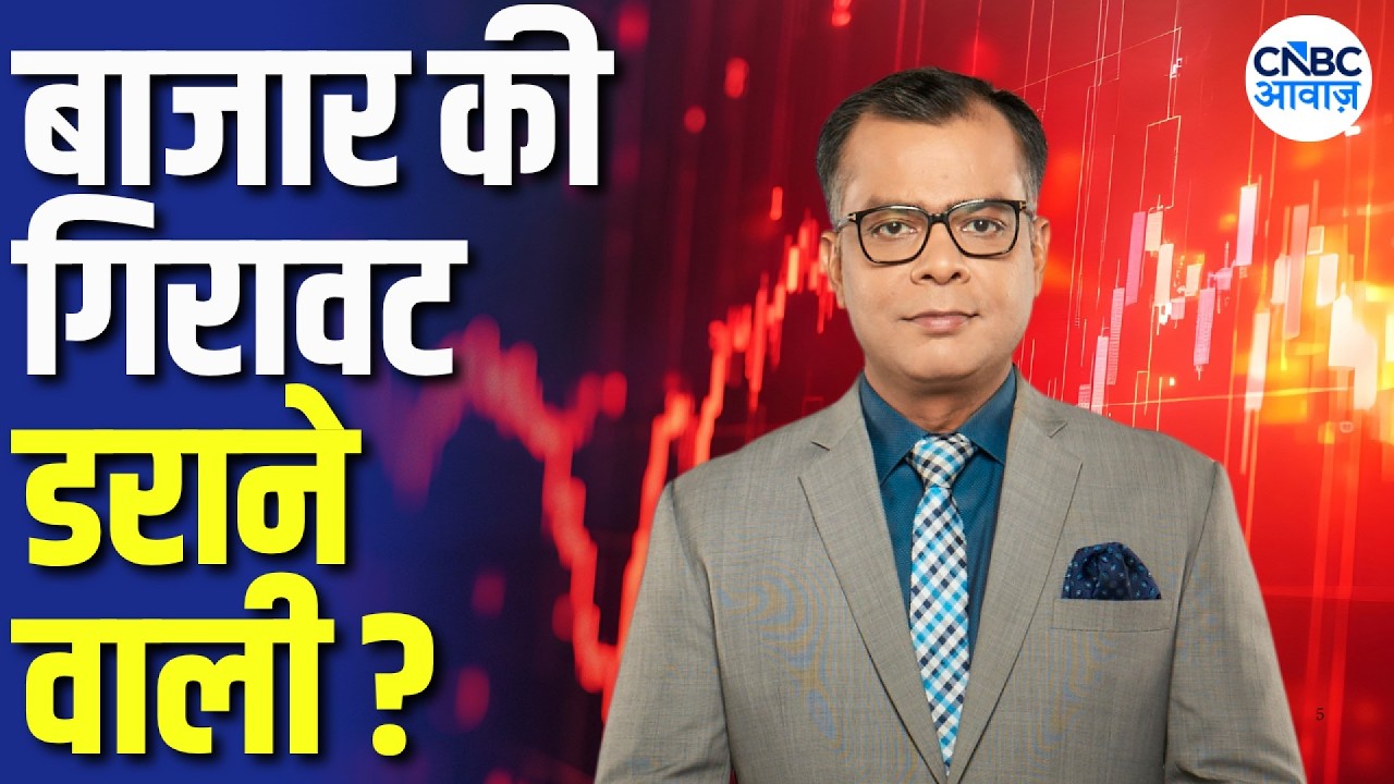 Editors Take: बाजार में आज की गिरावट डराने वाली! अब क्या होगा? | Anuj Singhal on Market Correction