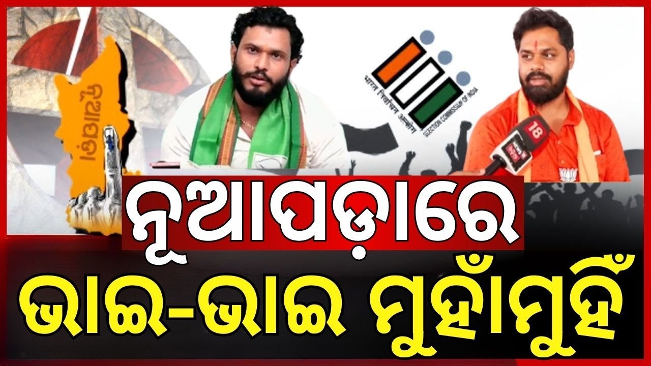 ନୂଆପଡ଼ା ନିର୍ବାଚନରେ ଭାଇ-ଭାଇ ମୁହାଁମୁହିଁ | Nuapada Byelection | Abhinandan Panda । Odia News