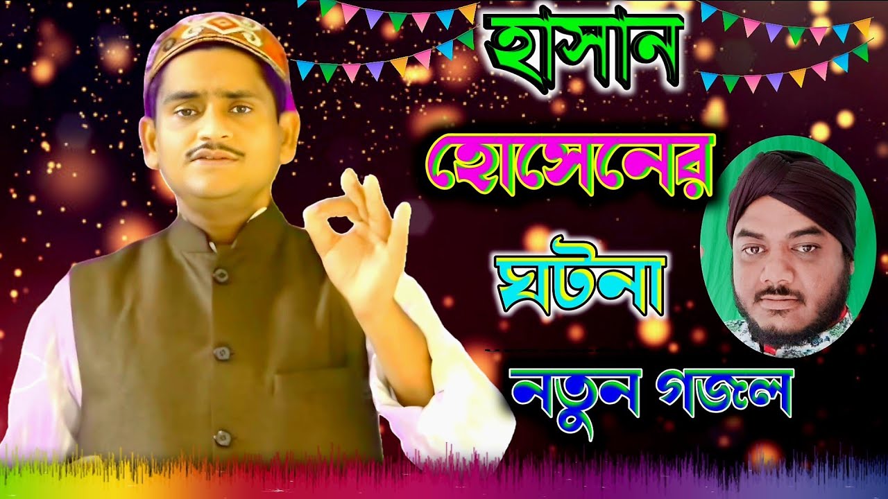 হাসান //হোসেনের //ঘটনা //নতুন গজল// SK Jaffer gojol //new Bangla gojol👈