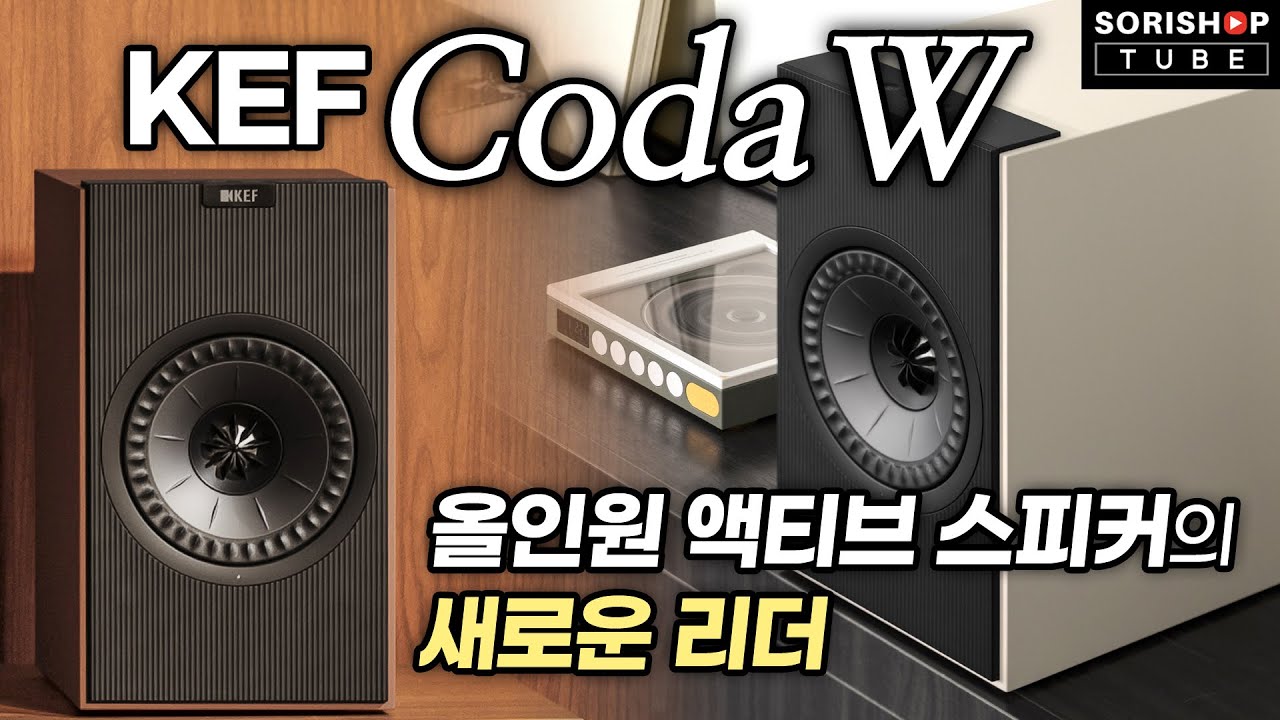 [신제품 출시] KEF Coda W, 디자인 너무 예쁘지 않나요? 소리 듣고 반했는데 블루투스 재생입니다! #codaw #kef #speaker