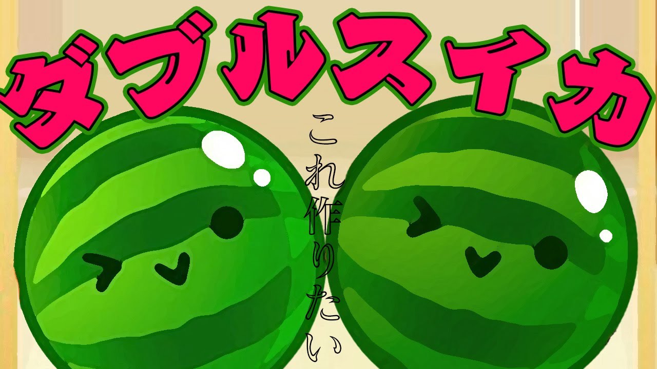 【スイカゲーム】スイカ2個チャレンジ爆誕【不破湊/にじさんじ 】