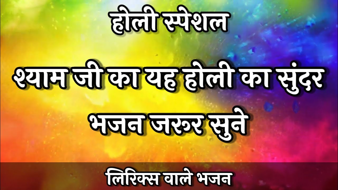 #holi 🌈 श्याम जी का यह होली का सुंदर भजन जरूर सुने💃🏻 #fagun #होलीभजन #holispecial #holibhajan