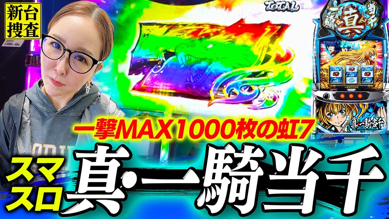 【スマスロ 真・一騎当千】さぁ虹7の向こうに待つ景色を見てみようじゃないか【踊る新台捜査線】#114 #スロット #水瀬美香