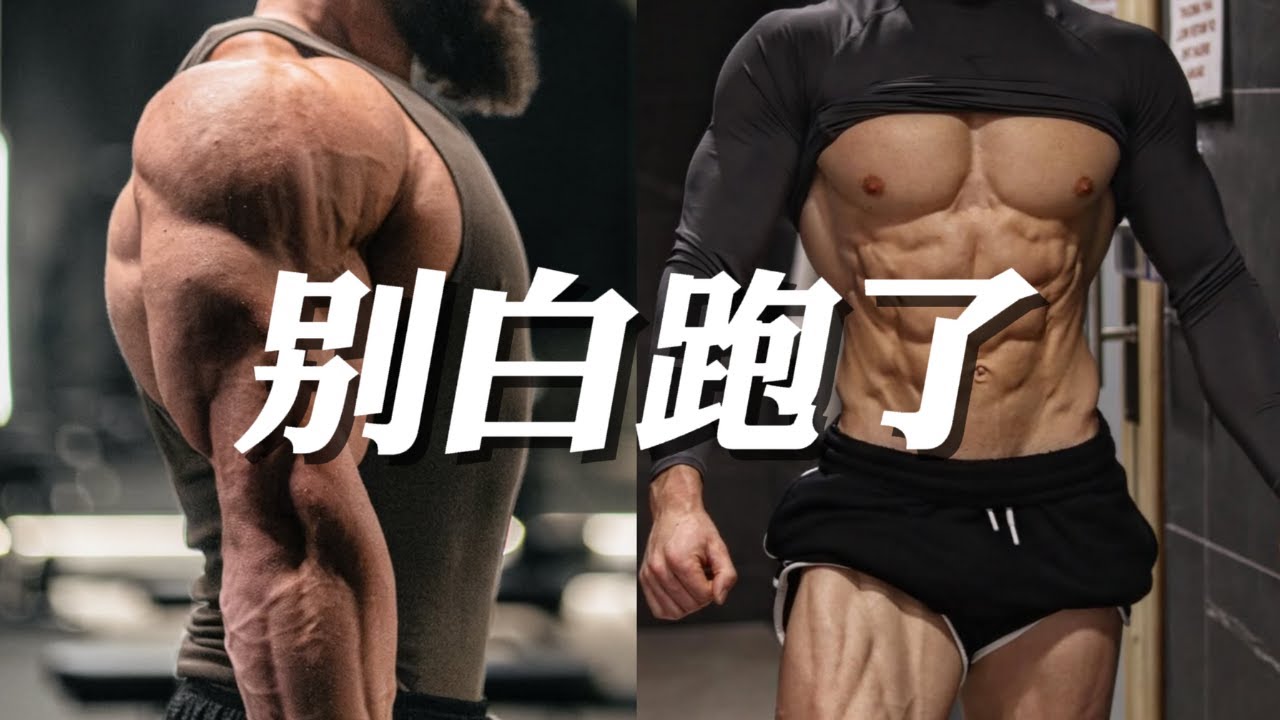 别再拼命跑步了！你流的90%的汗，可能都是&ldquo;无效燃脂&rdquo;