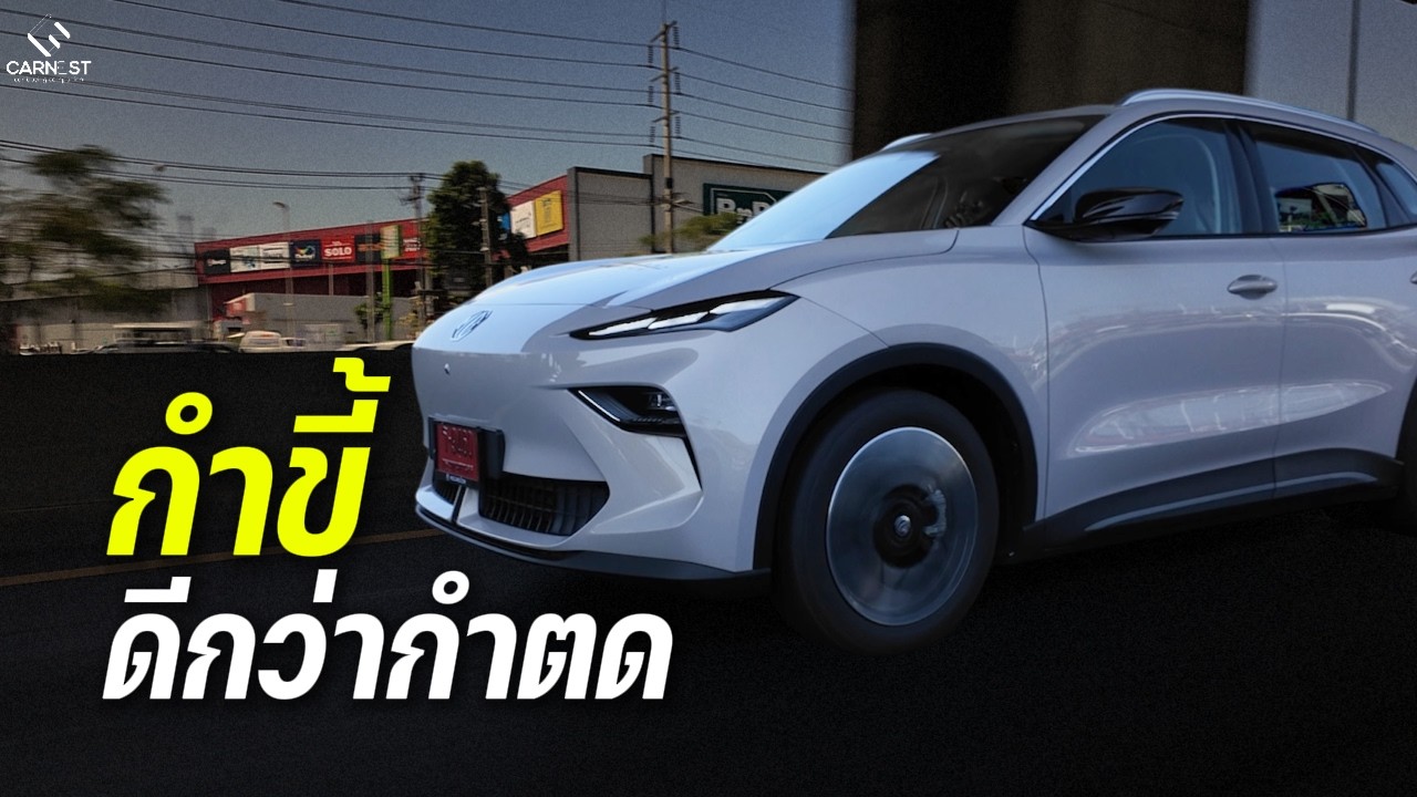 ผมยกให้คันนี้เป็น EV เบอร์ต้นจากแผ่นดินใหญ่ | MG S5 EV