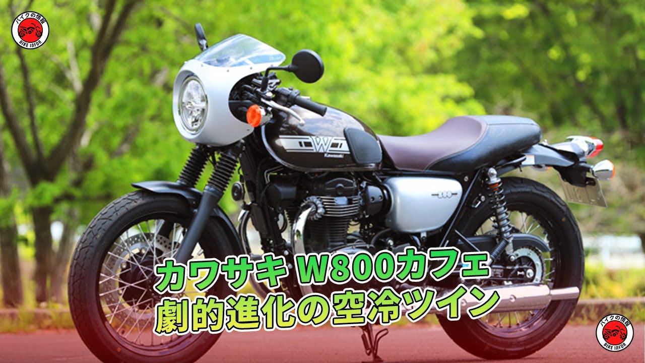 カワサキ W800カフェ: 劇的進化の空冷ツイン | バイクの情報