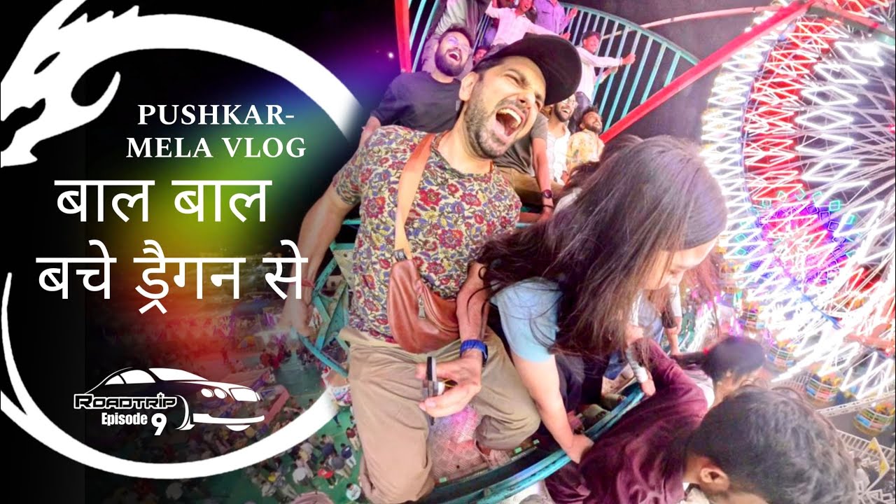 बाल बाल बचे ड्रैगन से (PUSHKAR - VLOG)