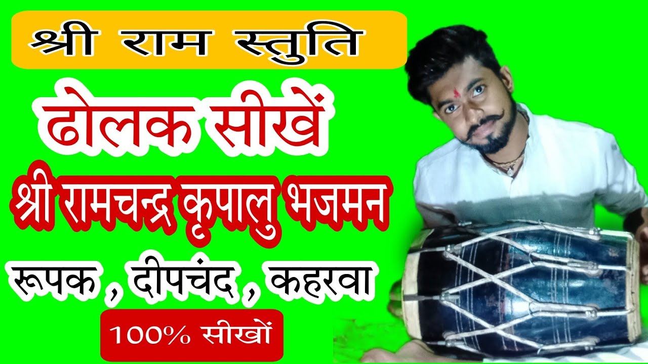 रूपक ताल 7 मात्रा शुरुआती बोल सीखें /श्री रामचन्द्र कृपालु भजमन/ श्री राम स्तुति/ भूपेन्द्र मधुकर
