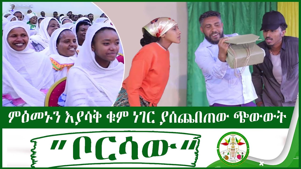 MD ”ቦርሳው“ መንፈሳዊ ድራማ በአርቲስቶች | New Amaharic Movie | Ethiopian Movie | Ethiopian full movie 2022