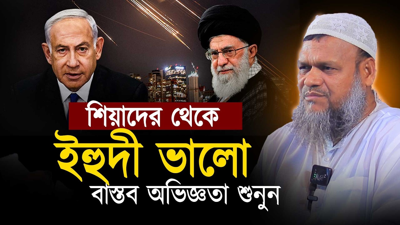 শি'য়াদের থেকে ই'হদী ভালো নিজ চোখে বাস্তব অভিজ্ঞতা । Abdullah bin abdur razzak
