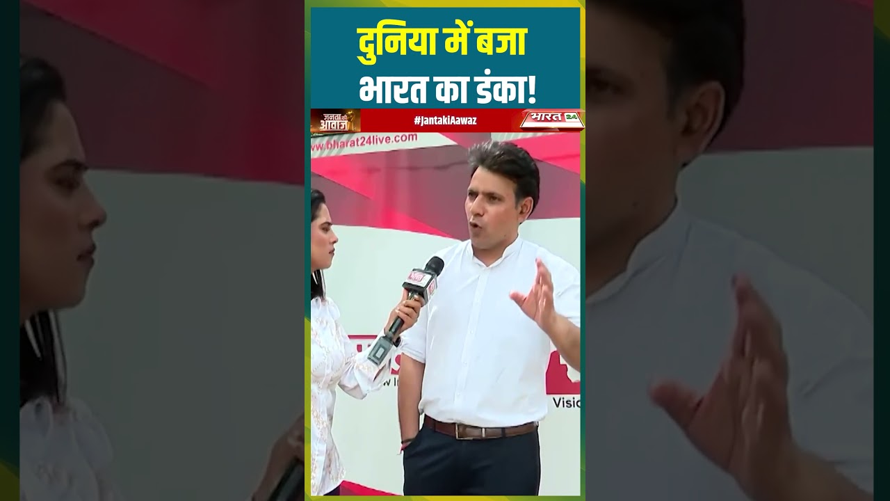 दुनिया में बजा भारत का डंका #shorts #ytshorts #pmmodi #publicreaction #viral #jantakiawaaz #bharat24