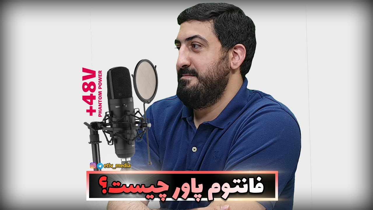 فانتوم پاور چیست - phantom power