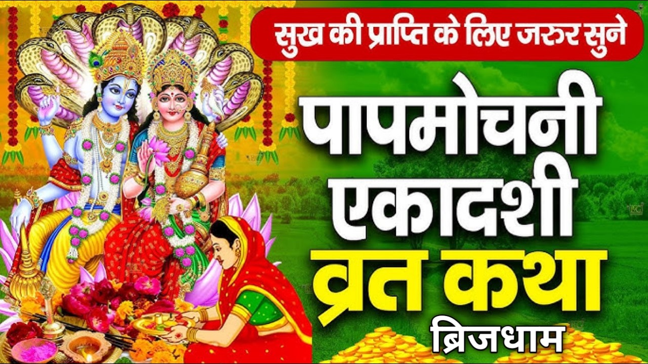 पापमोचनी एकादशी व्रत कथा - Ekadashi Vrat katha - Ekadashi ki Kahani - Papmochani Ekadashi Vrat Katha