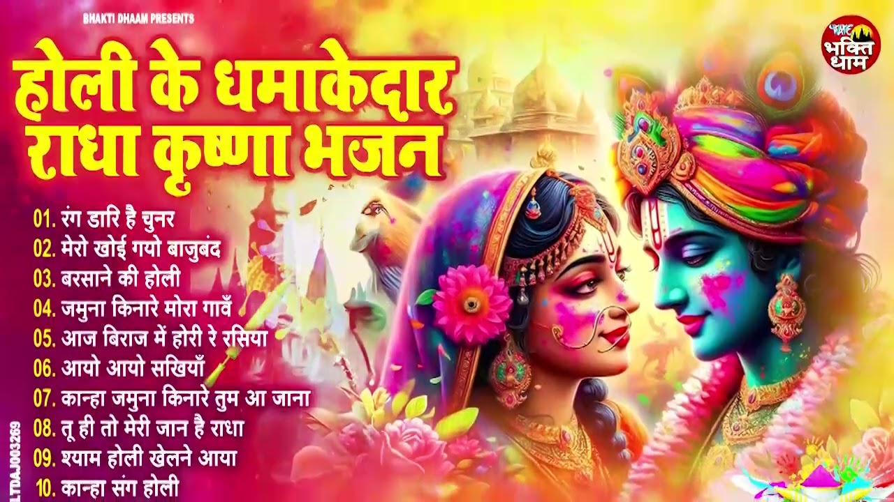 2026 के होली भजन | Nonstop Holi Bhajan 2026 | Radha Krishna Holi Bhajan | 2026 Holi Bhajan