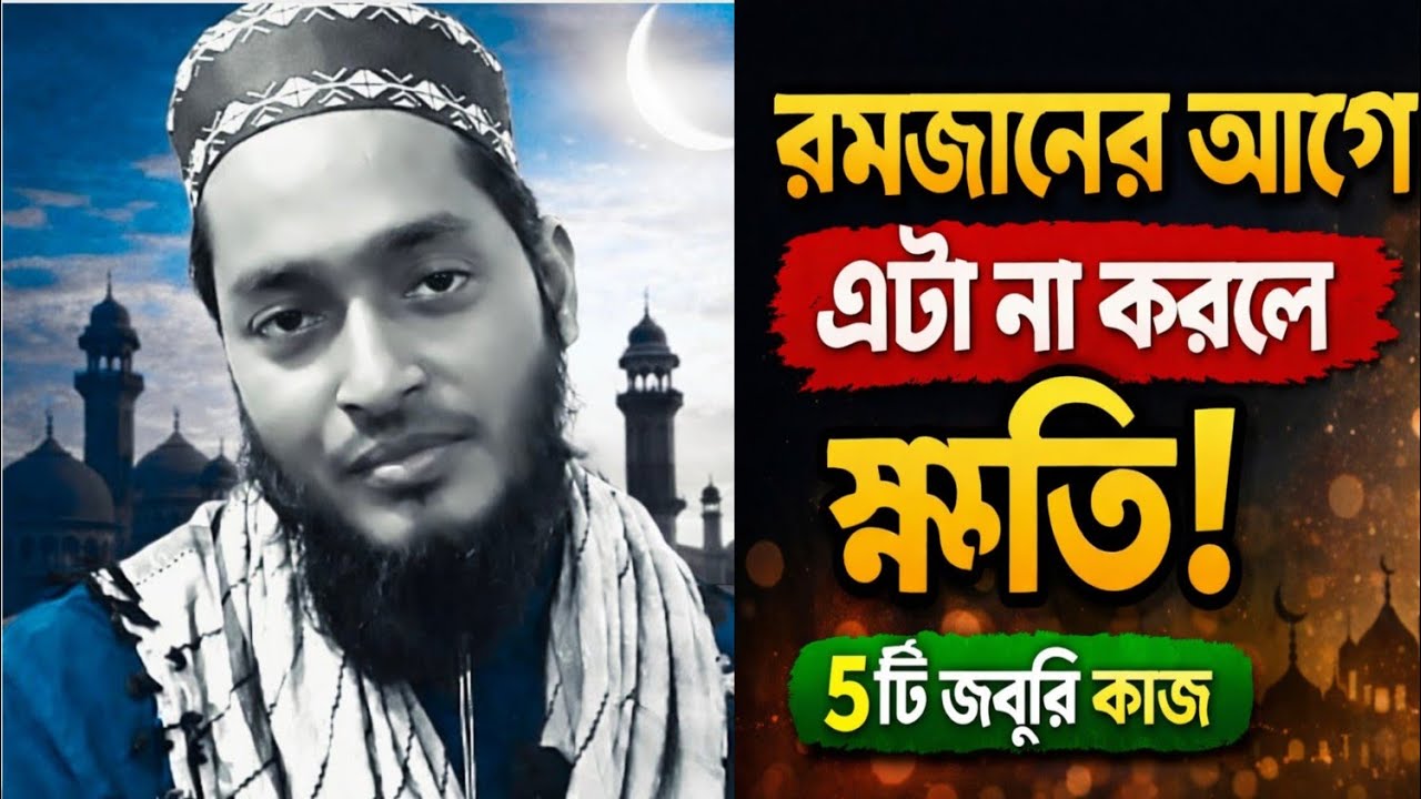 যে পাঁচটি কাজ রমজানের আগেই করবেন, না করলে যে বড় ধরনের ক্ষতিগুলো হবে?#ramadan 