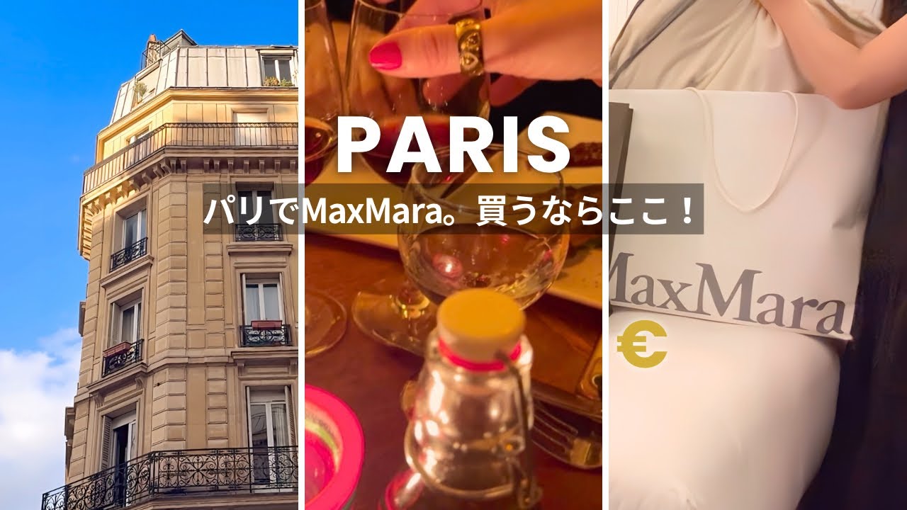 パリのある日 | MaxMaraコートを最安値で購入