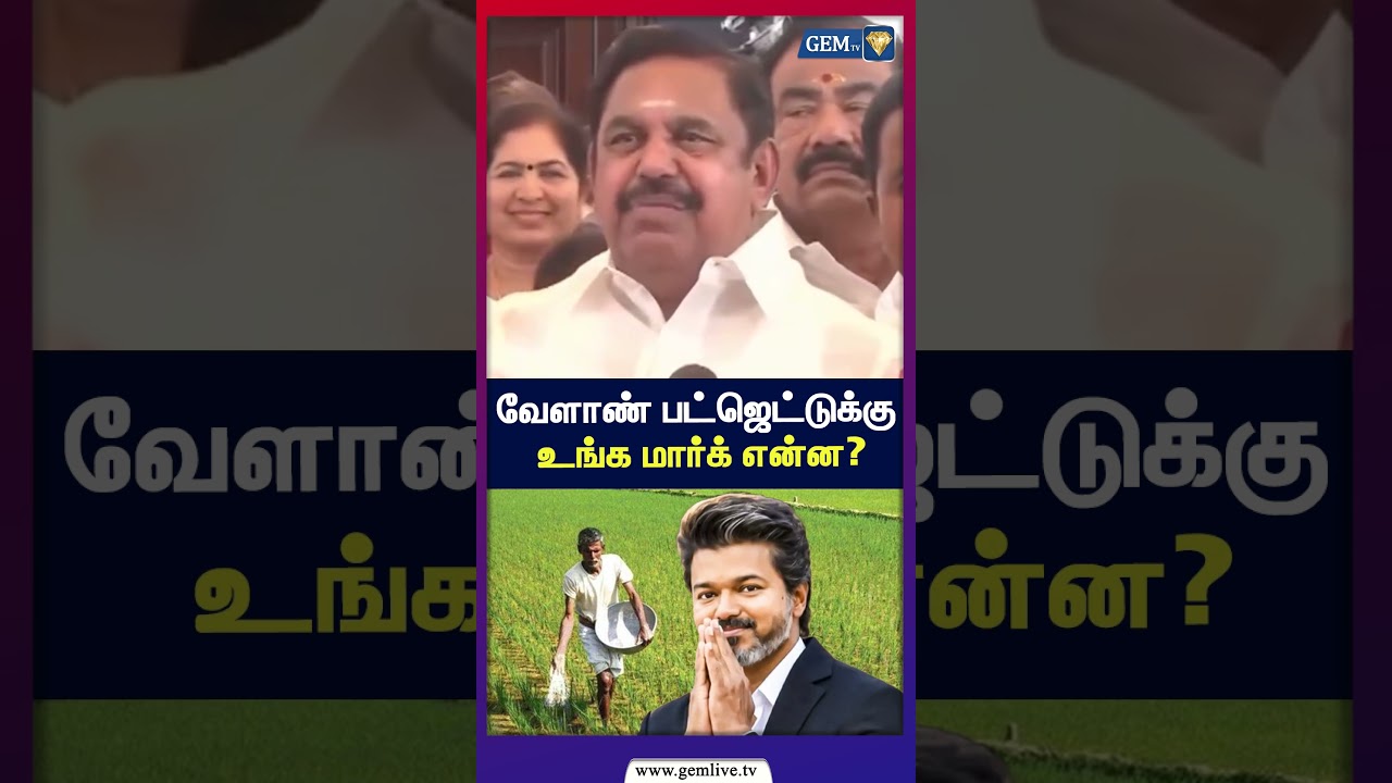 வேளாண் பட்ஜெட்டுக்கு உங்க மார்க் என்ன? | EPS | AIADMK vs TVK | Tamil Nadu Agriculture Budget 2026