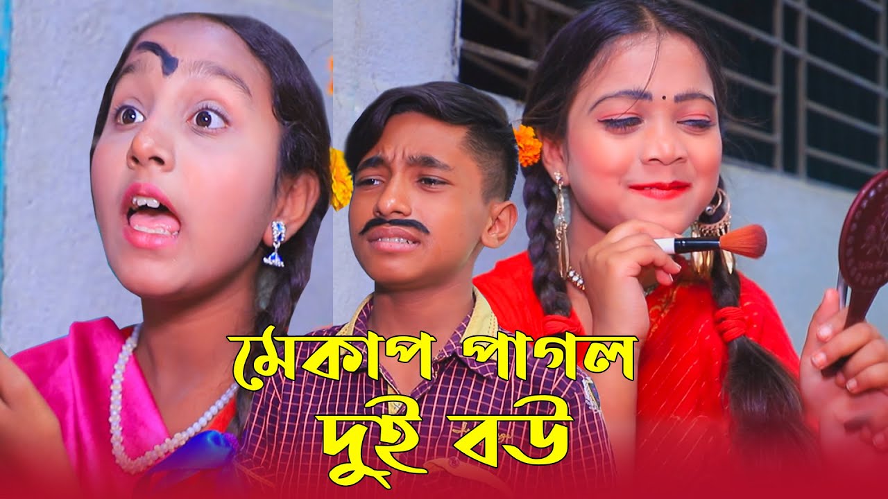 মেকাপ পাগল দুই বৌ | Mekap Pagol Dui Bow | New Short Film