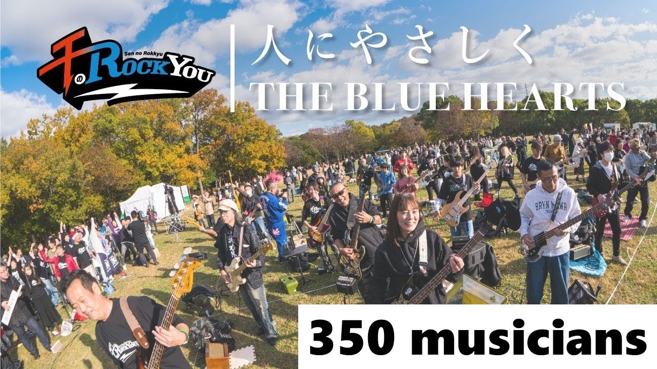 【千のROCKYOU!! 2023】人にやさしく/THE BLUE HEARTS【performed by THE ‰】