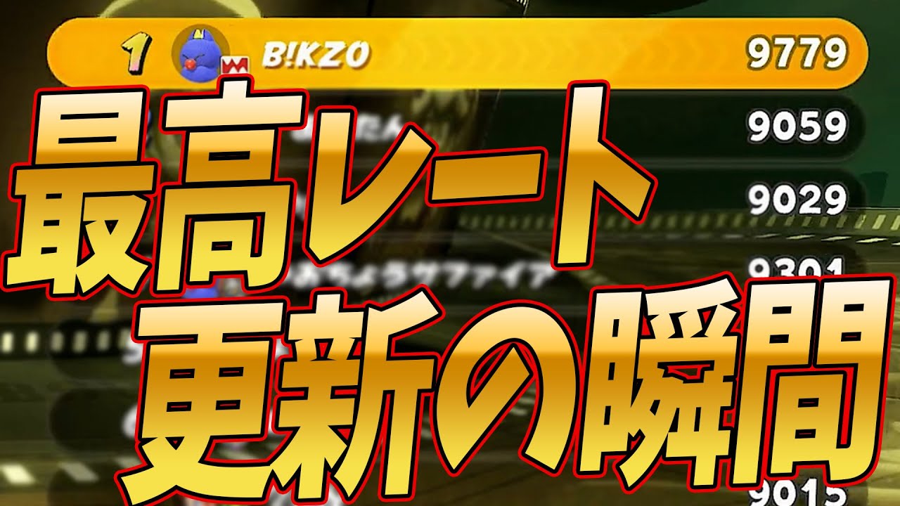 【最高レート大幅更新】前人未到の9800を踏みかける瞬間 #1779【マリオカートワールド】