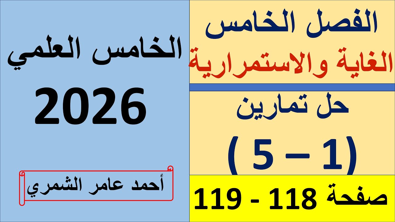 رياضيات الخامس العلمي صفحة 118 / حل تمارين (1- 5 ) صفحة 118 / الفصل الخامس