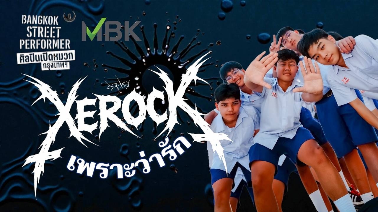 เพราะว่ารัก CoverBy XEROCK