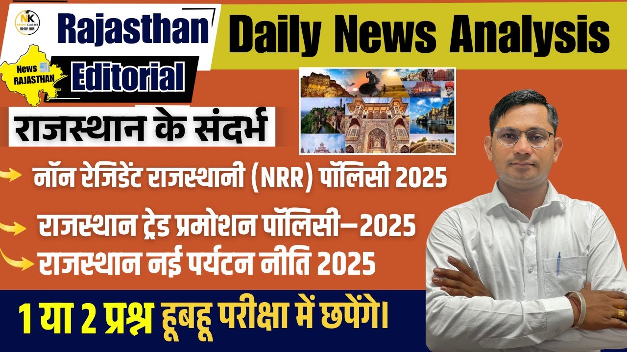 राजस्थान नई पर्यटन नीति,(NRR) पॉलिसी ,ट्रेड प्रमोशन पॉलिसी 2025 || Rajasthan Current 2025 | SHIV SIR
