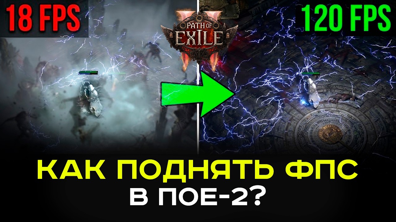 Как поднять ФПС в Path of Exile-2 на любом компе?