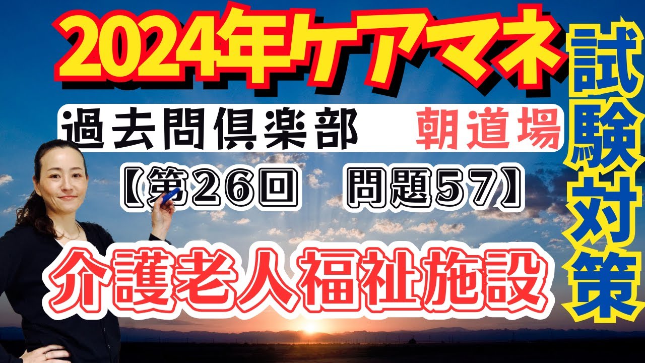 ケアマネ試験対策2024朝道場過去問クラブ【2023-57】介護老人福祉施設