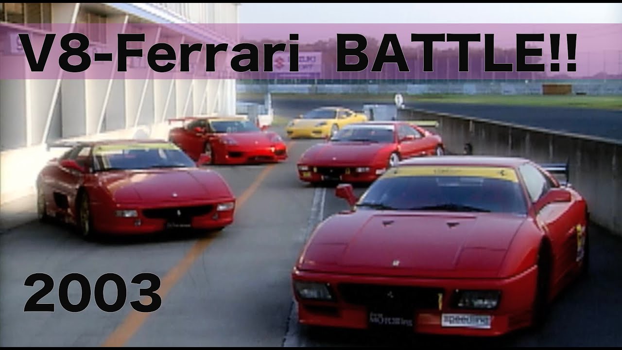 歴代V8フェラーリ どれがイチバン!? 筑波BATTLE!!【Best MOTORing】2003