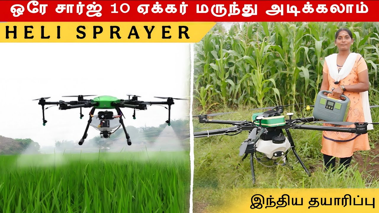 ஒரே பேட்டரியில் 10 ஏக்கர் வரை மருந்து அடிக்கலாம் | Heli Spray