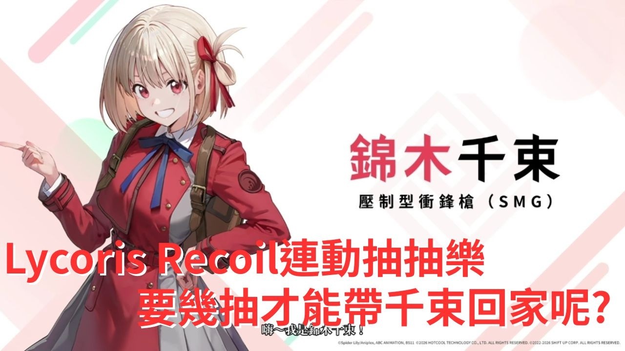 [KAKA抽卡] NIKKE/妮姬 Lycoris Recoil連動抽抽樂 要幾抽才能帶千束回家呢?  [CC字幕]