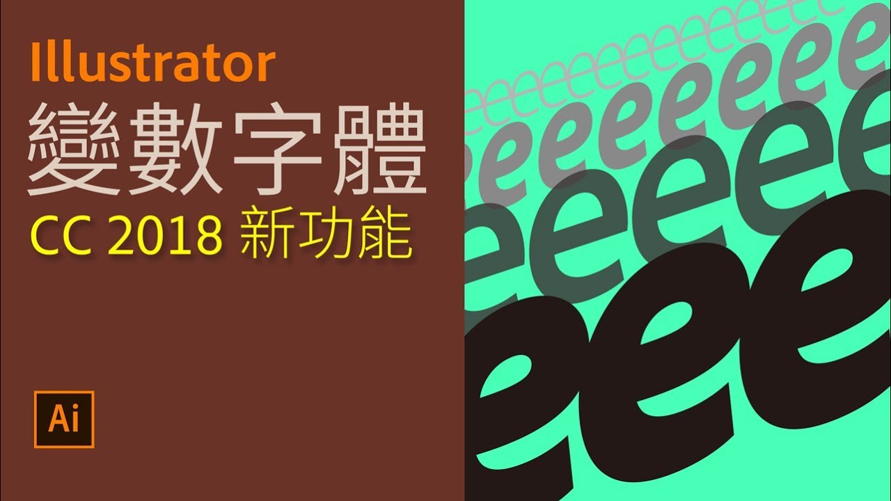 Illustrator CC基本課程10 變數字體【2018新功能】【中文字幕】