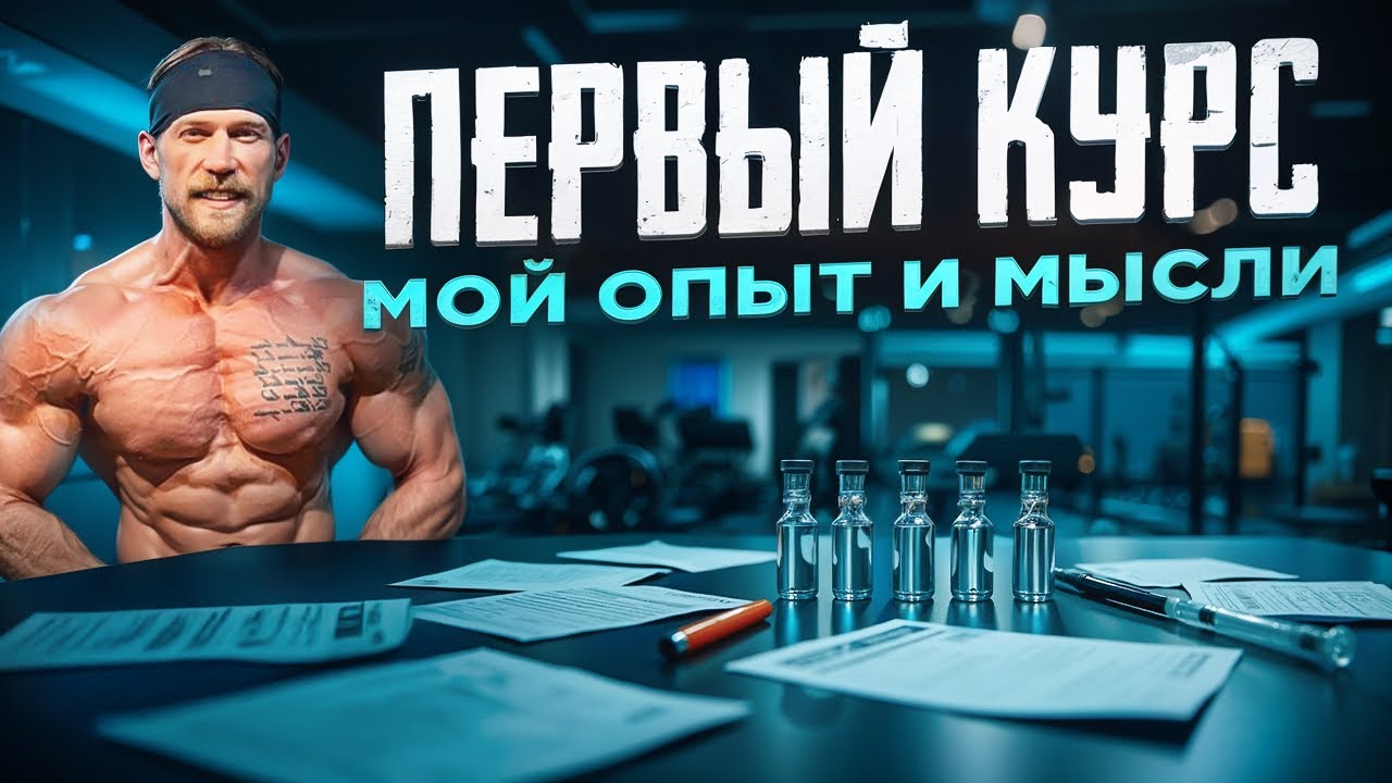 Первый курс. Ошибки. Цели. Препараты. Дозировки.