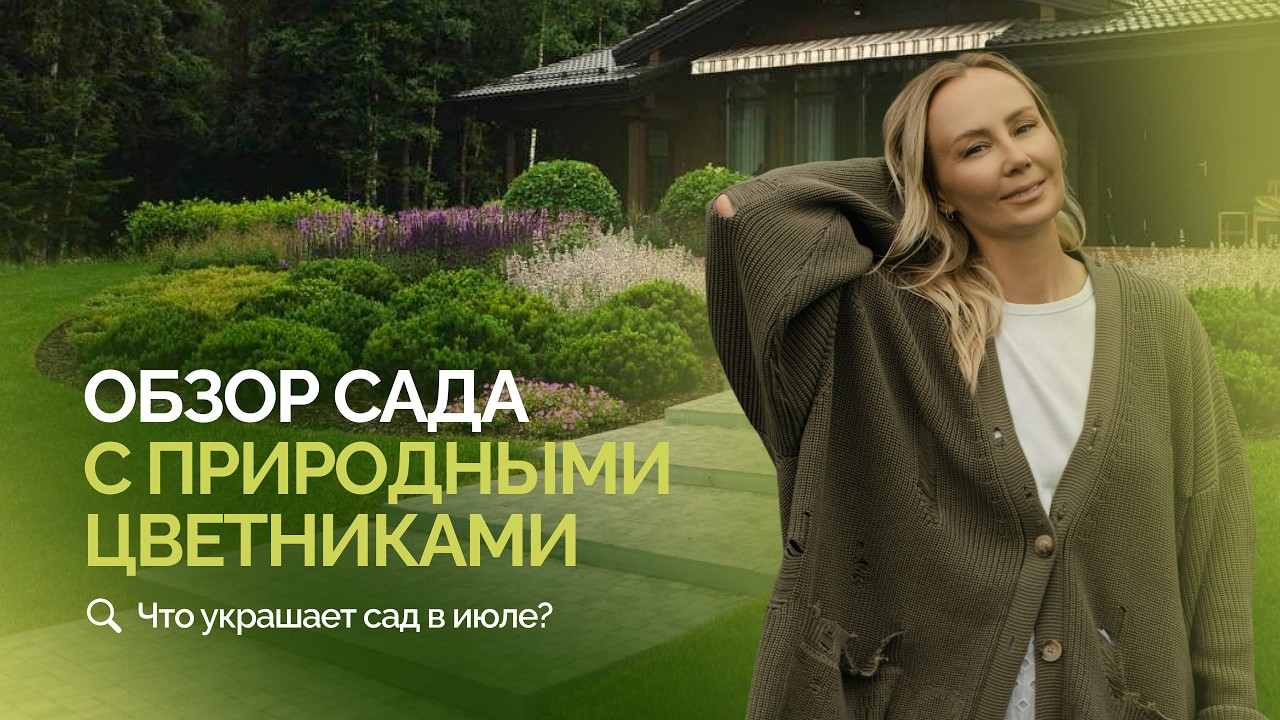 Что украшает сад в июле? Обзор сада с природными цветниками.
