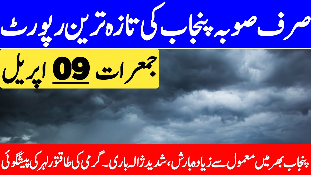 Punjab Ka Mosam | Weather Update Today | Today Weather Update | Mausam | Punjab Weather Report