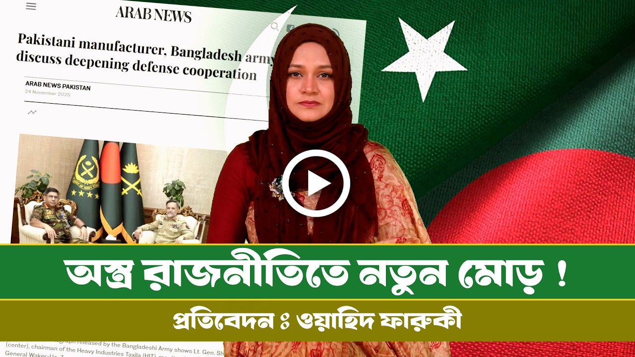 সমরাস্ত্র উন্নয়নে বাংলাদেশকে নিয়ে কাজ করবে পাকিস্তান! । BD । Pak। Turkey