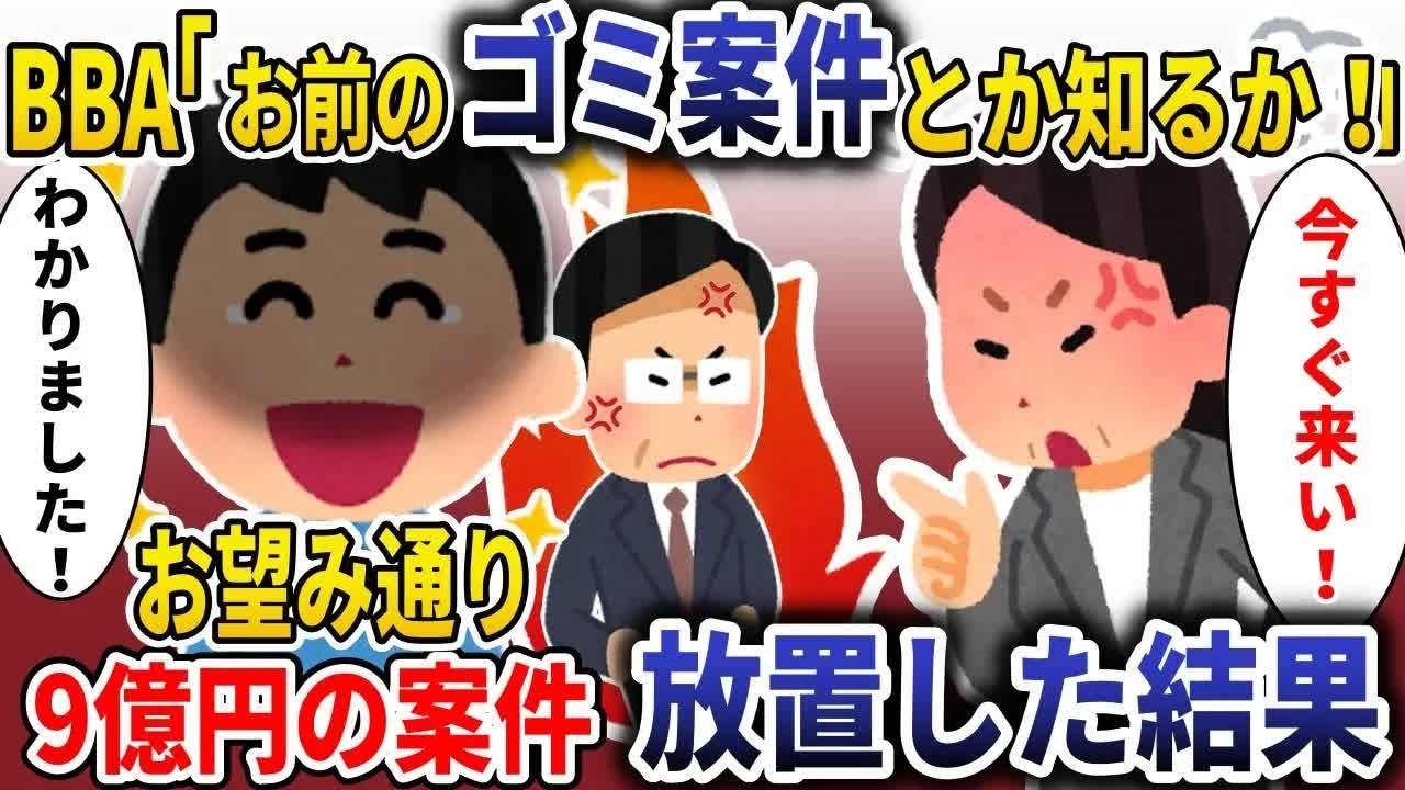 BBA「お前のゴミ案件なんか知るか！」→7億の案件放置してBBAの会議に出席した結果【スカッと】