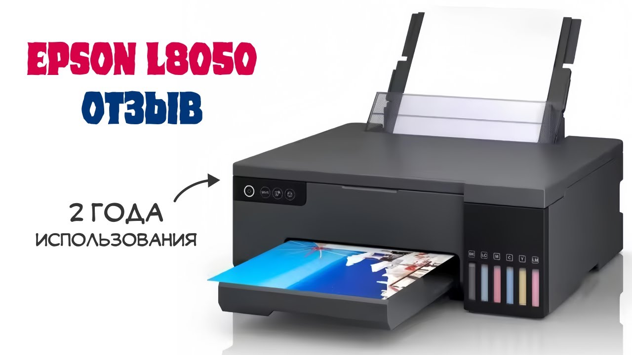 Отзыв EPSON L8050